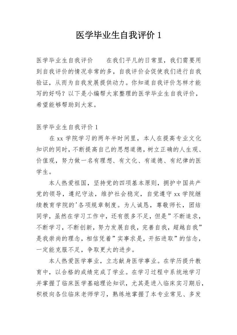 医学毕业生自我评价1