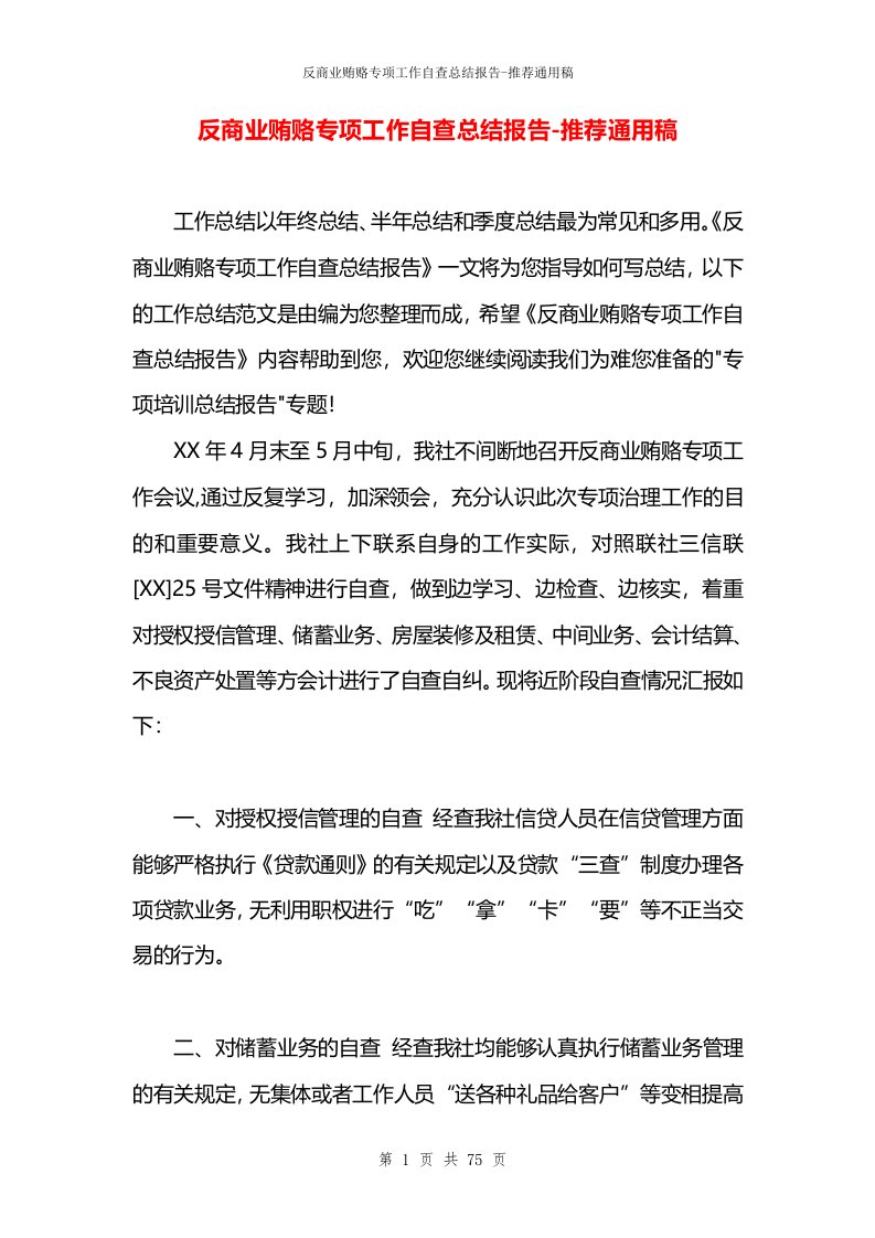 反商业贿赂专项工作自查总结报告