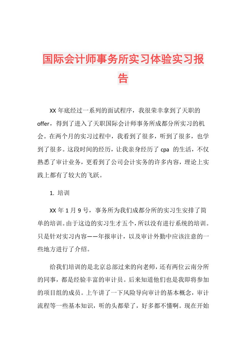 国际会计师事务所实习体验实习报告