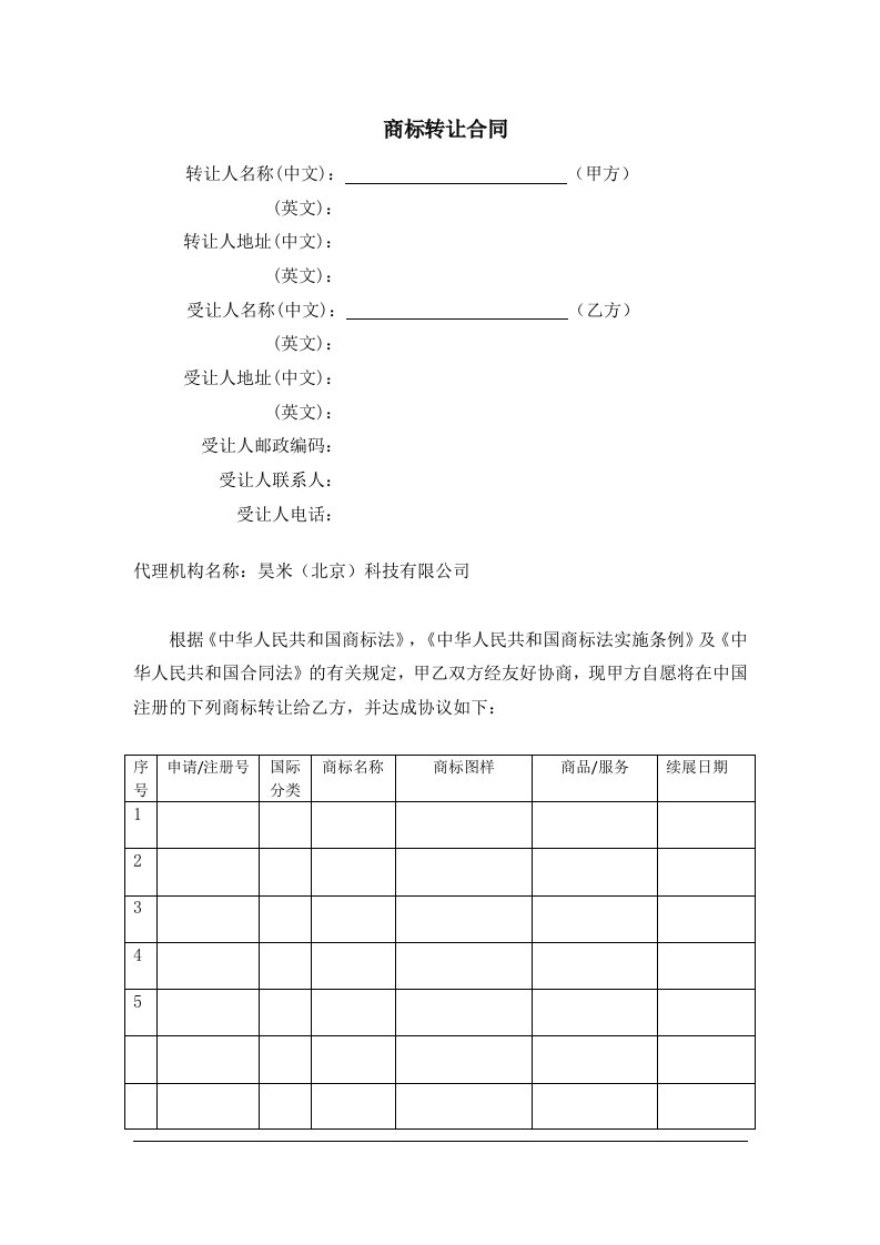 商标转让合同