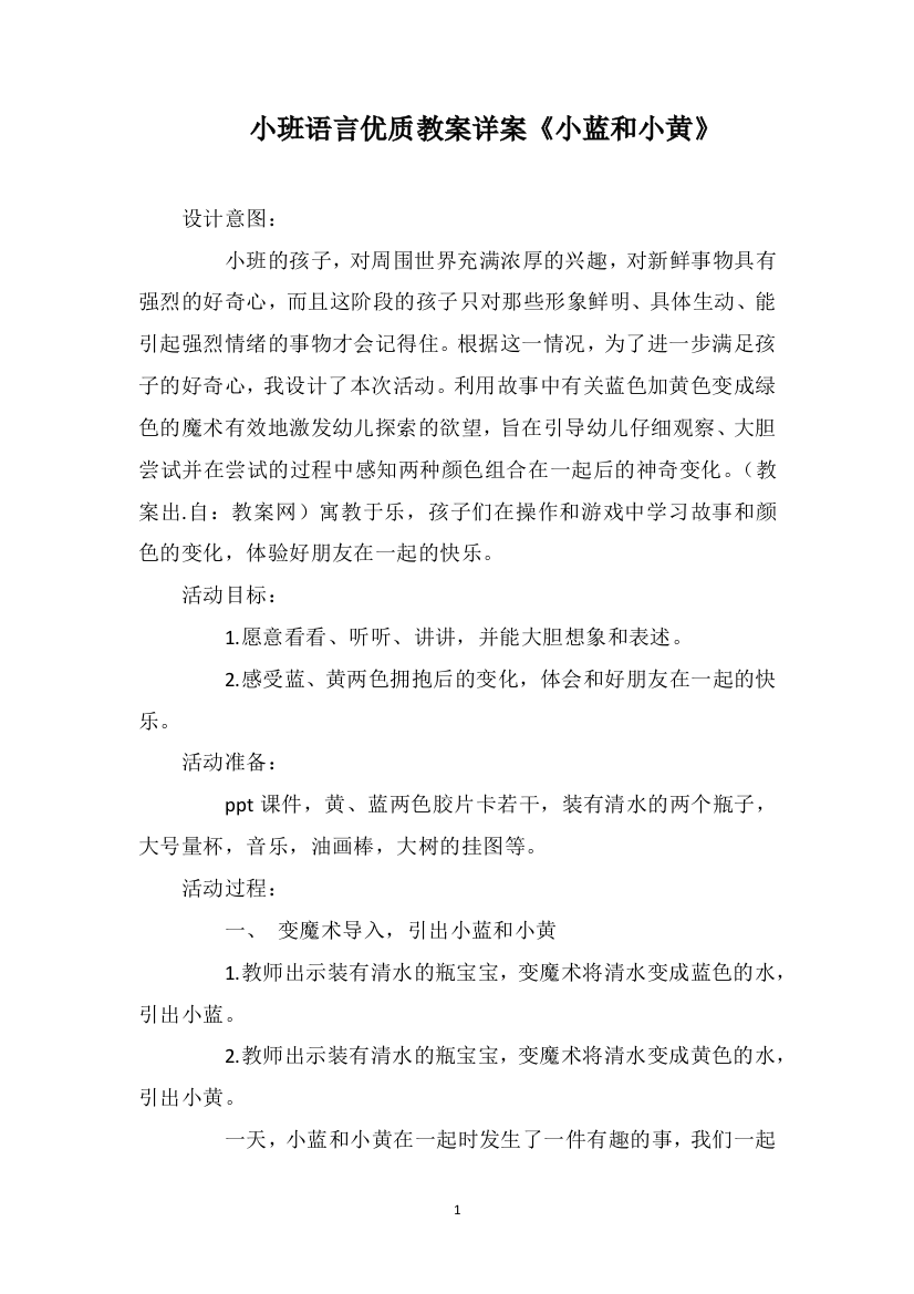 小班语言优质教案详案《小蓝和小黄》