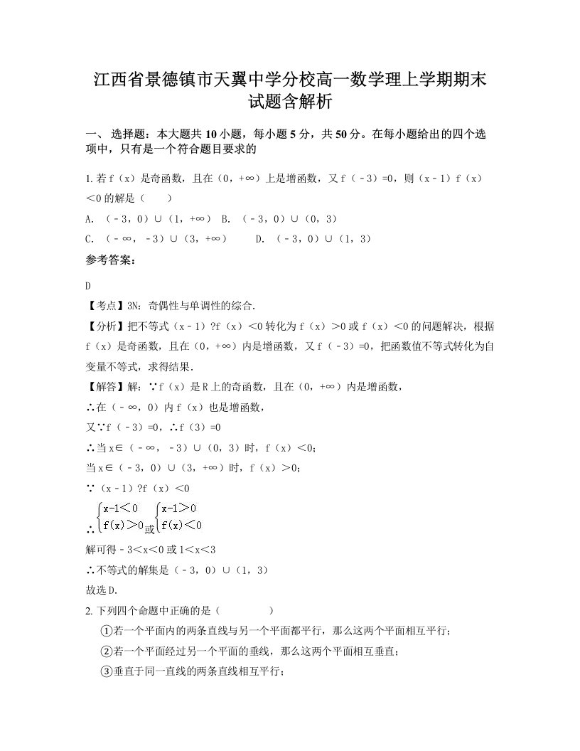 江西省景德镇市天翼中学分校高一数学理上学期期末试题含解析