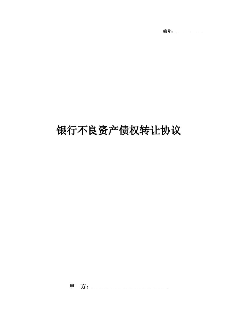 2021年银行不良资产债权转让合同协议书范本