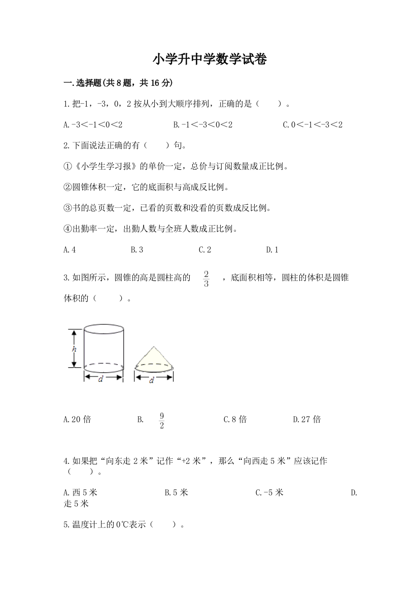 小学升中学数学试卷带解析答案