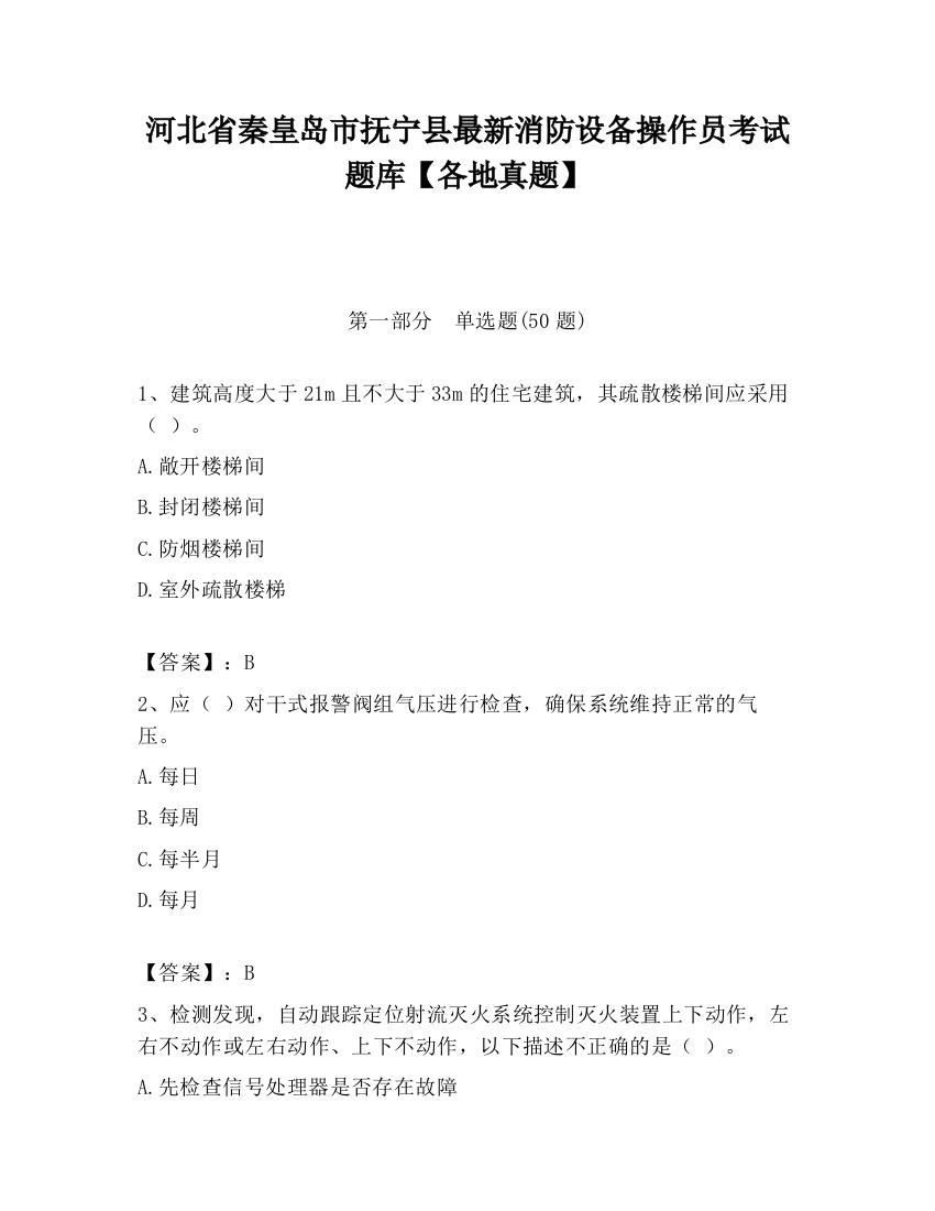 河北省秦皇岛市抚宁县最新消防设备操作员考试题库【各地真题】