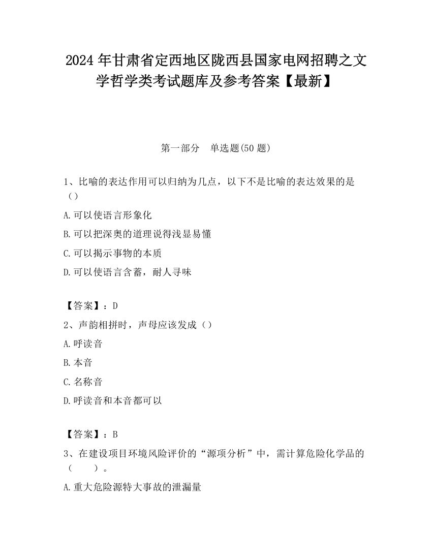 2024年甘肃省定西地区陇西县国家电网招聘之文学哲学类考试题库及参考答案【最新】