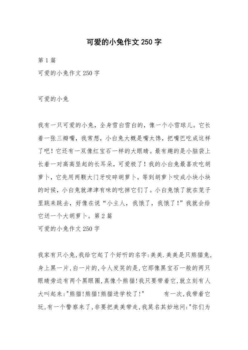 可爱的小兔作文250字