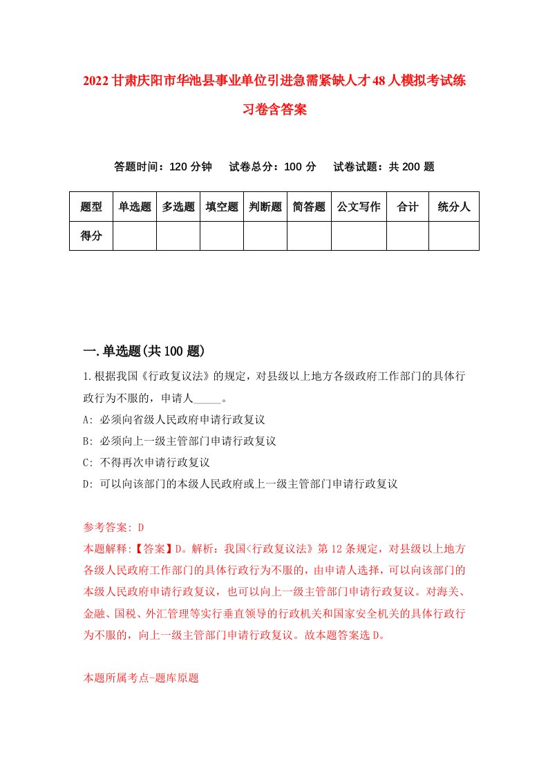 2022甘肃庆阳市华池县事业单位引进急需紧缺人才48人模拟考试练习卷含答案第8次