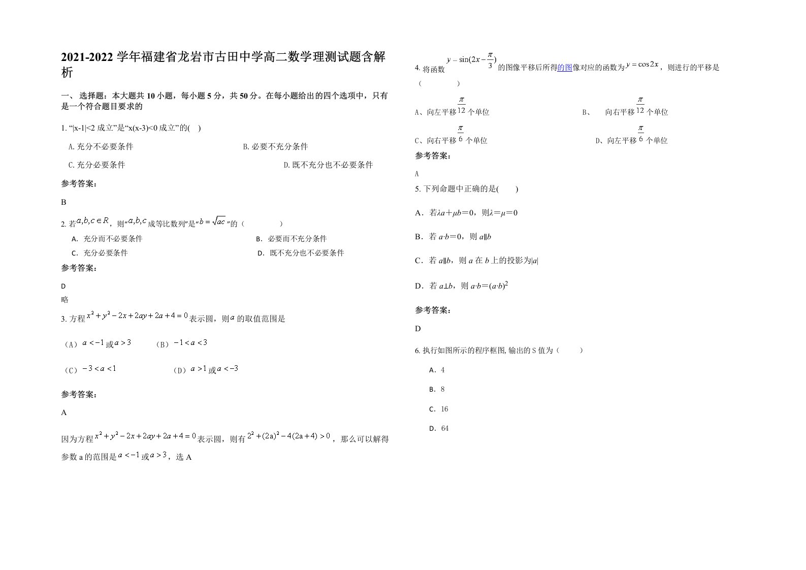 2021-2022学年福建省龙岩市古田中学高二数学理测试题含解析