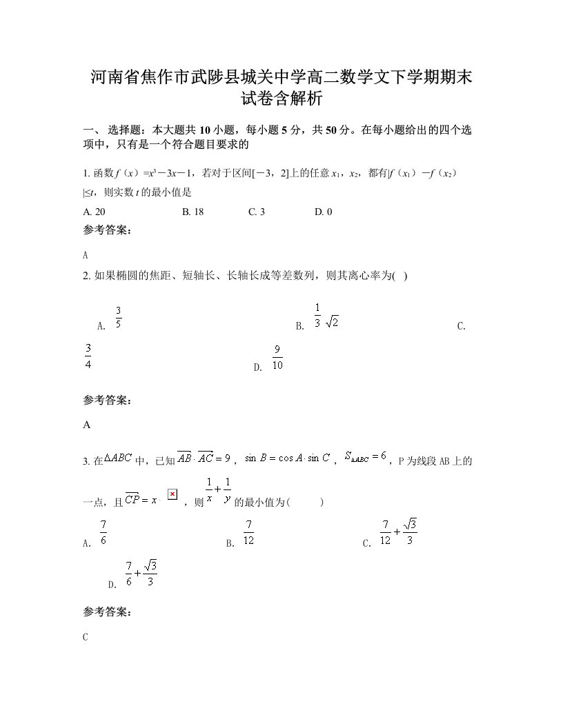 河南省焦作市武陟县城关中学高二数学文下学期期末试卷含解析