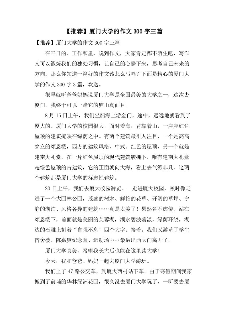 厦门大学的作文300字三篇