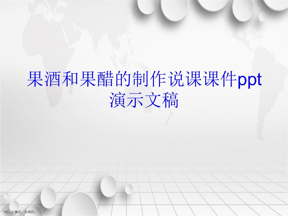 果酒和果醋的制作说课课件ppt演示文稿