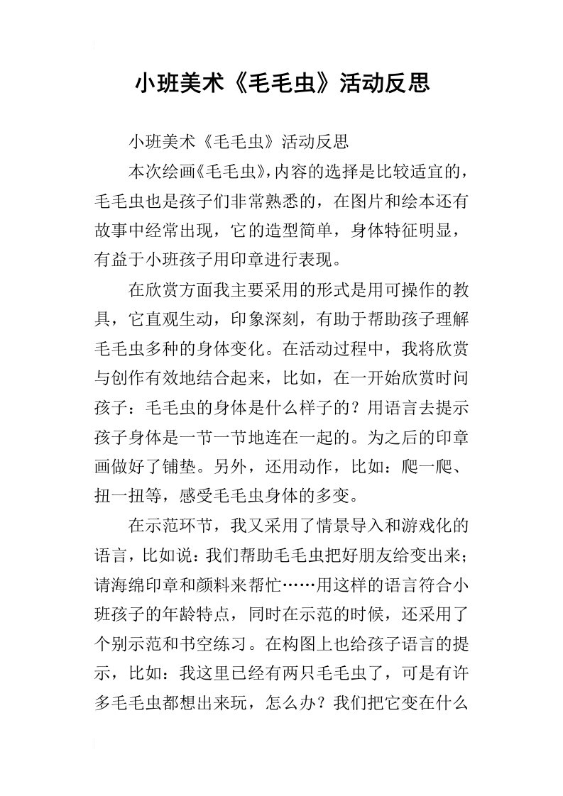 小班美术毛毛虫活动反思