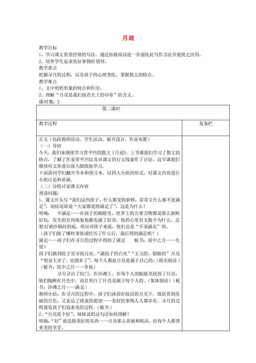 公开课教案教学设计课件苏教初中语文七下《月迹》-(五)