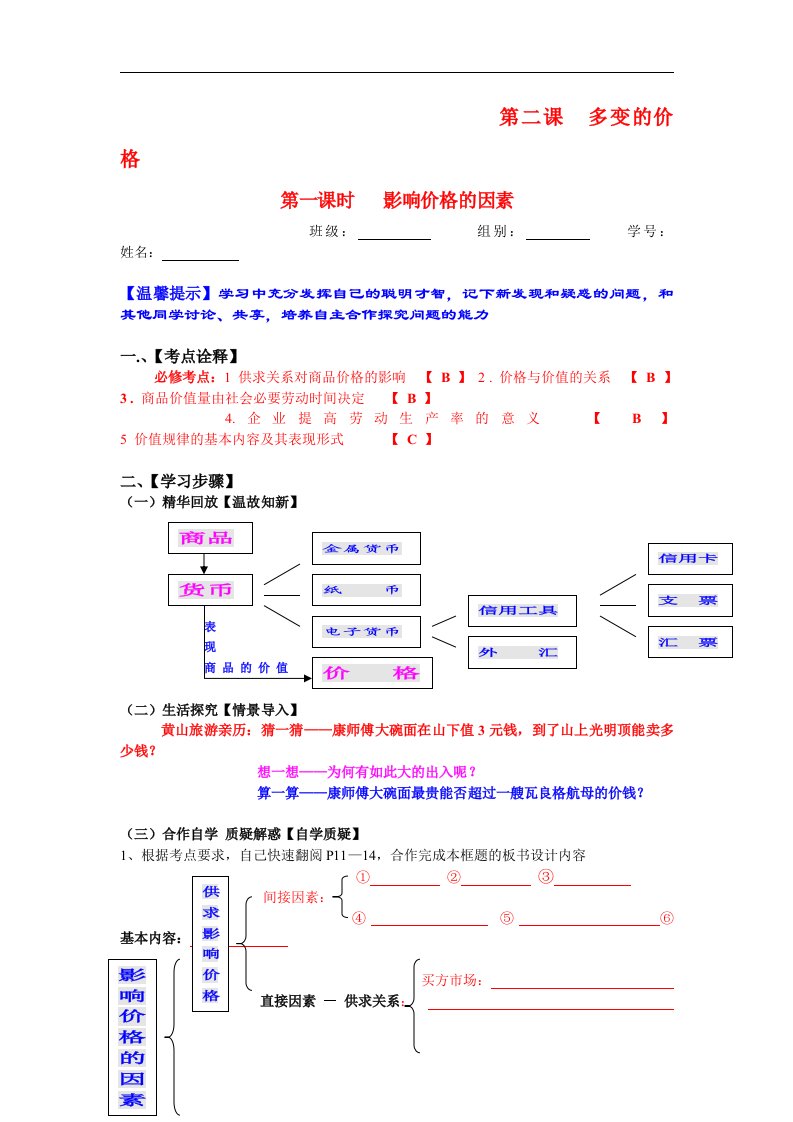 新人教版政治必修1《影响价格的因素》word教案