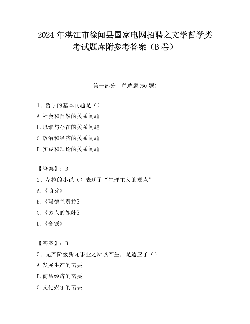 2024年湛江市徐闻县国家电网招聘之文学哲学类考试题库附参考答案（B卷）