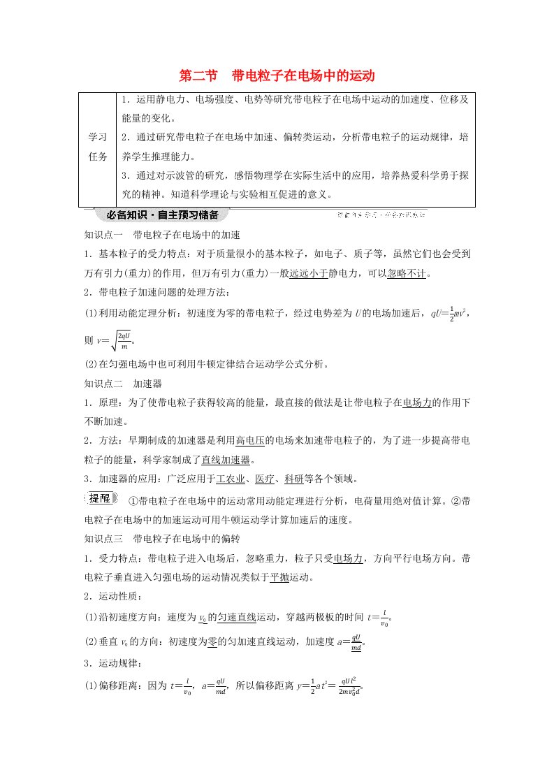 新教材同步系列2024春高中物理第2章静电场的应用第2节带电粒子在电场中的运动教师用书粤教版必修第三册