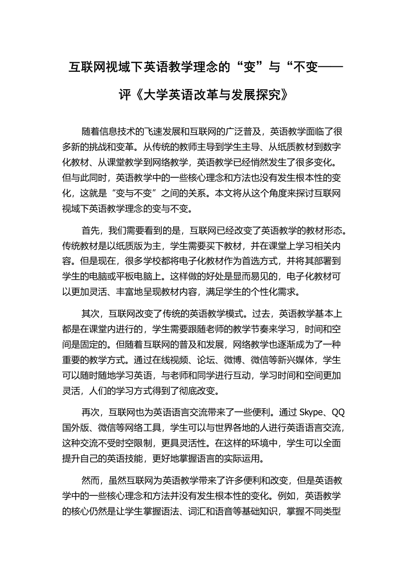 互联网视域下英语教学理念的“变”与“不变——评《大学英语改革与发展探究》