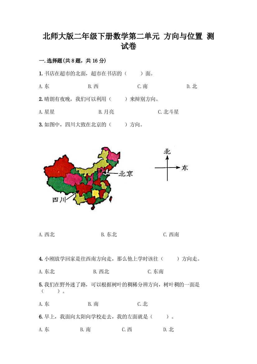 北师大版二年级下册数学第二单元-方向与位置-测试卷精品【巩固】