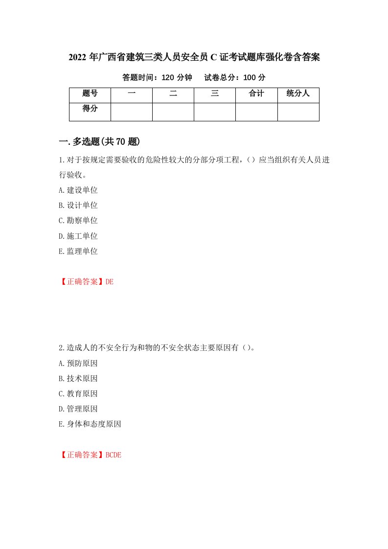 2022年广西省建筑三类人员安全员C证考试题库强化卷含答案第99版