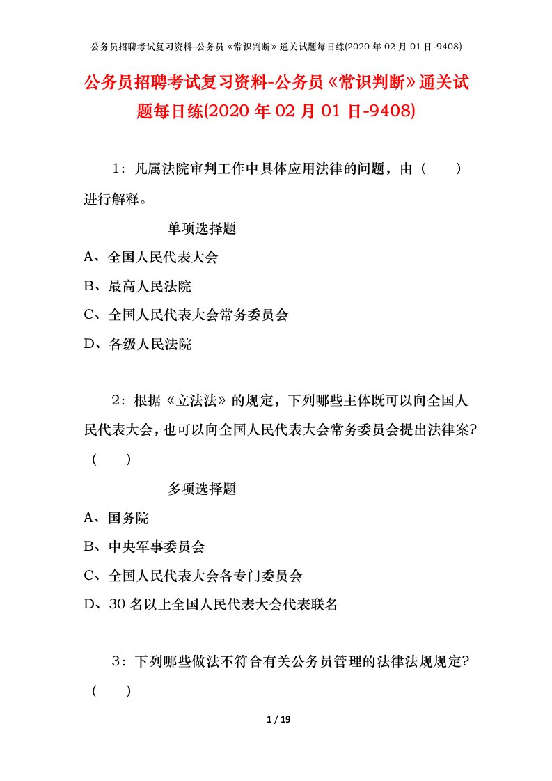 公务员招聘考试复习资料-公务员常识判断通关试题每日练2020年02月01日-9408_1