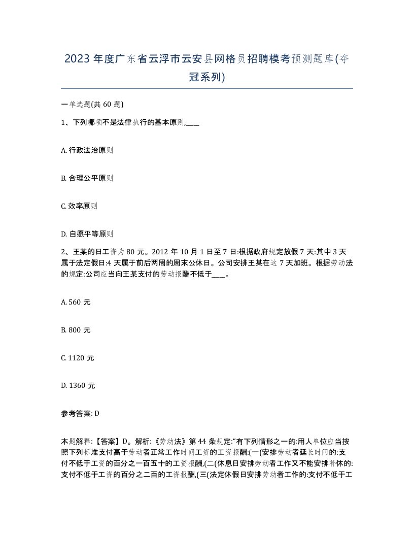 2023年度广东省云浮市云安县网格员招聘模考预测题库夺冠系列