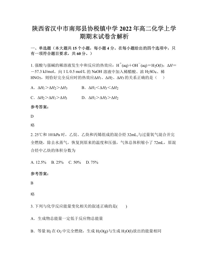 陕西省汉中市南郑县协税镇中学2022年高二化学上学期期末试卷含解析