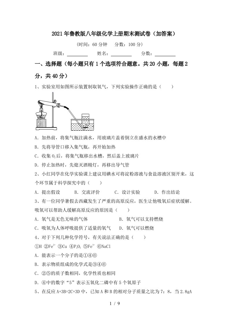 2021年鲁教版八年级化学上册期末测试卷加答案