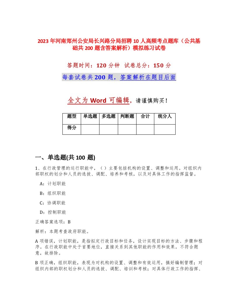 2023年河南郑州公安局长兴路分局招聘10人高频考点题库公共基础共200题含答案解析模拟练习试卷