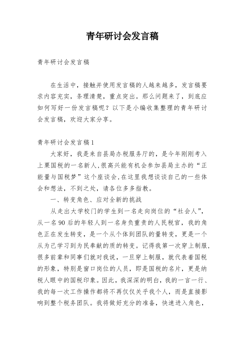 青年研讨会发言稿