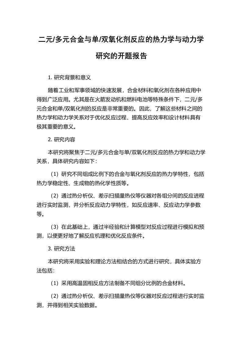 双氧化剂反应的热力学与动力学研究的开题报告