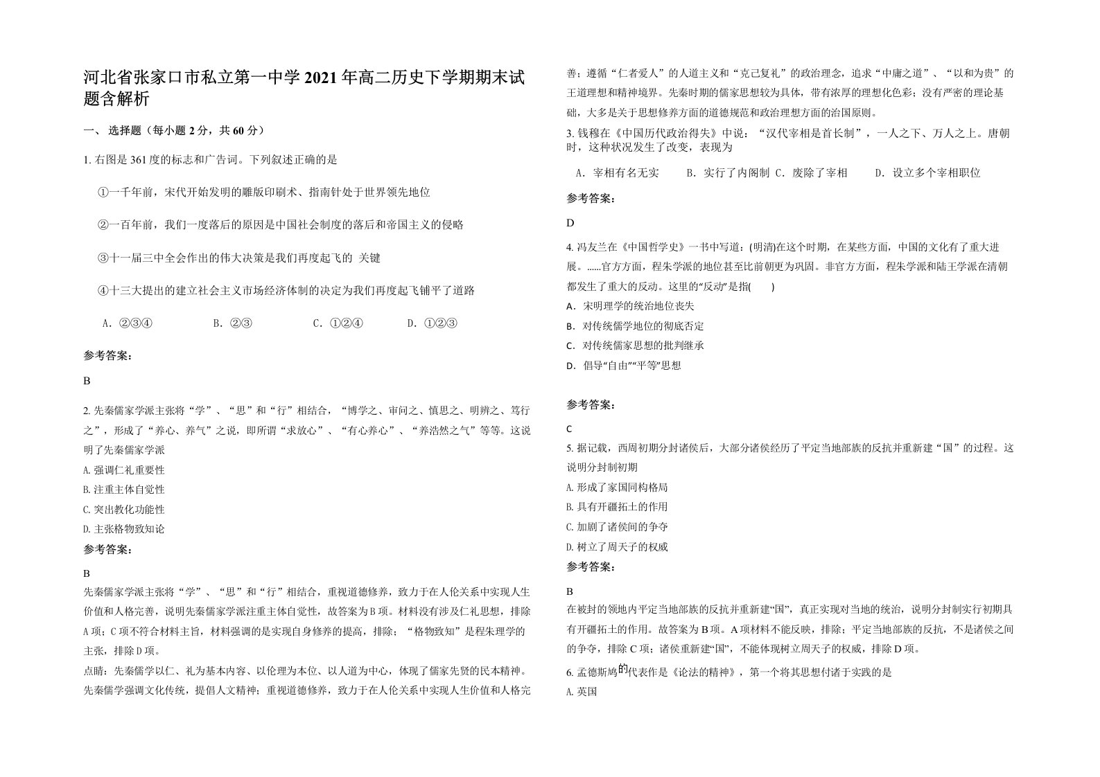 河北省张家口市私立第一中学2021年高二历史下学期期末试题含解析