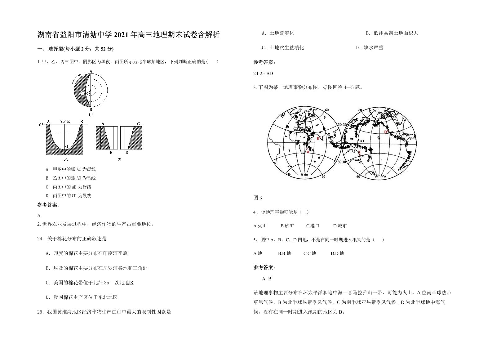 湖南省益阳市清塘中学2021年高三地理期末试卷含解析