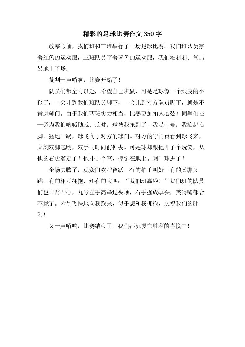 精彩的足球比赛作文350字