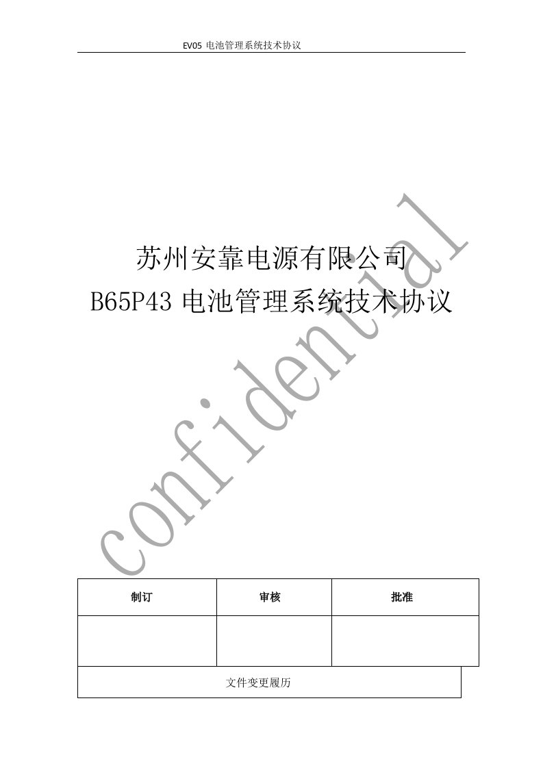 电池管理系统技术协议