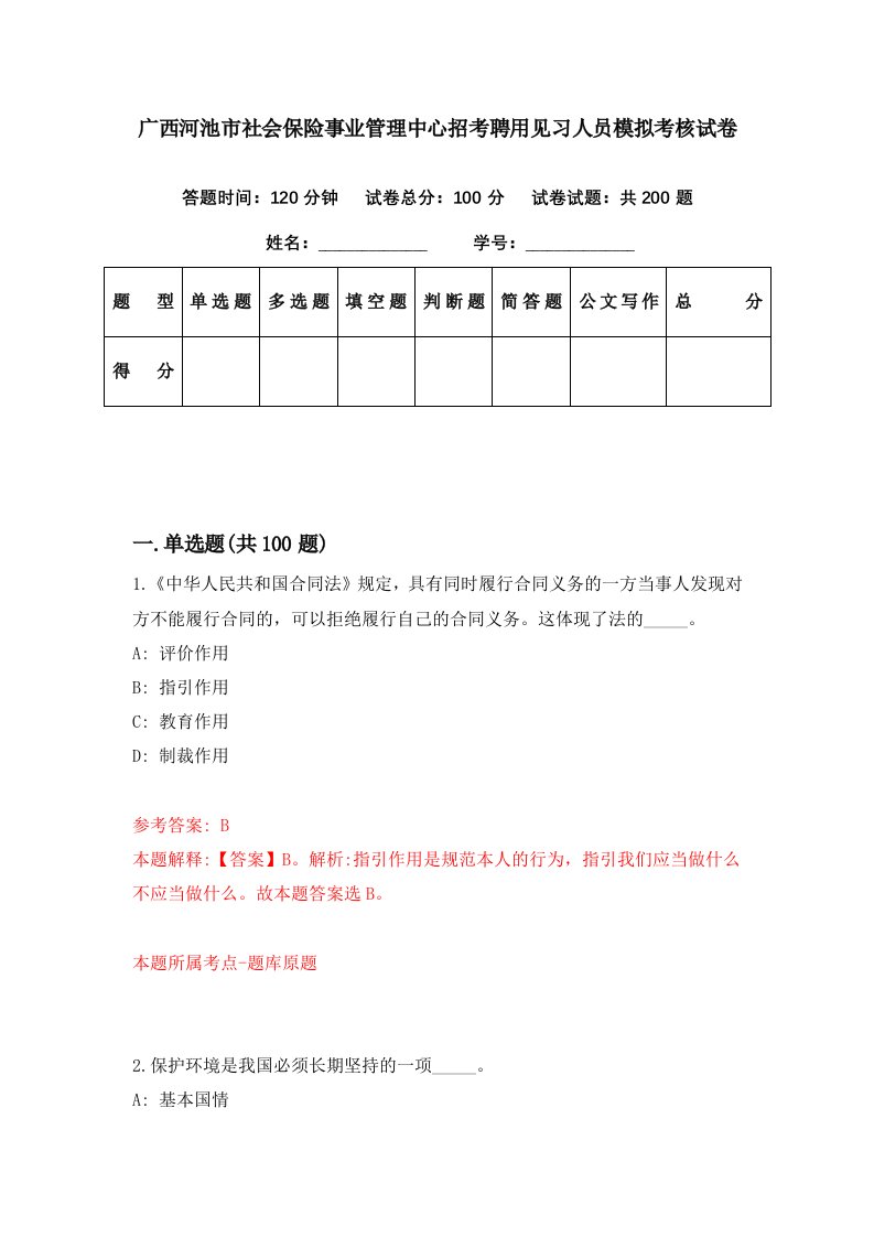 广西河池市社会保险事业管理中心招考聘用见习人员模拟考核试卷8