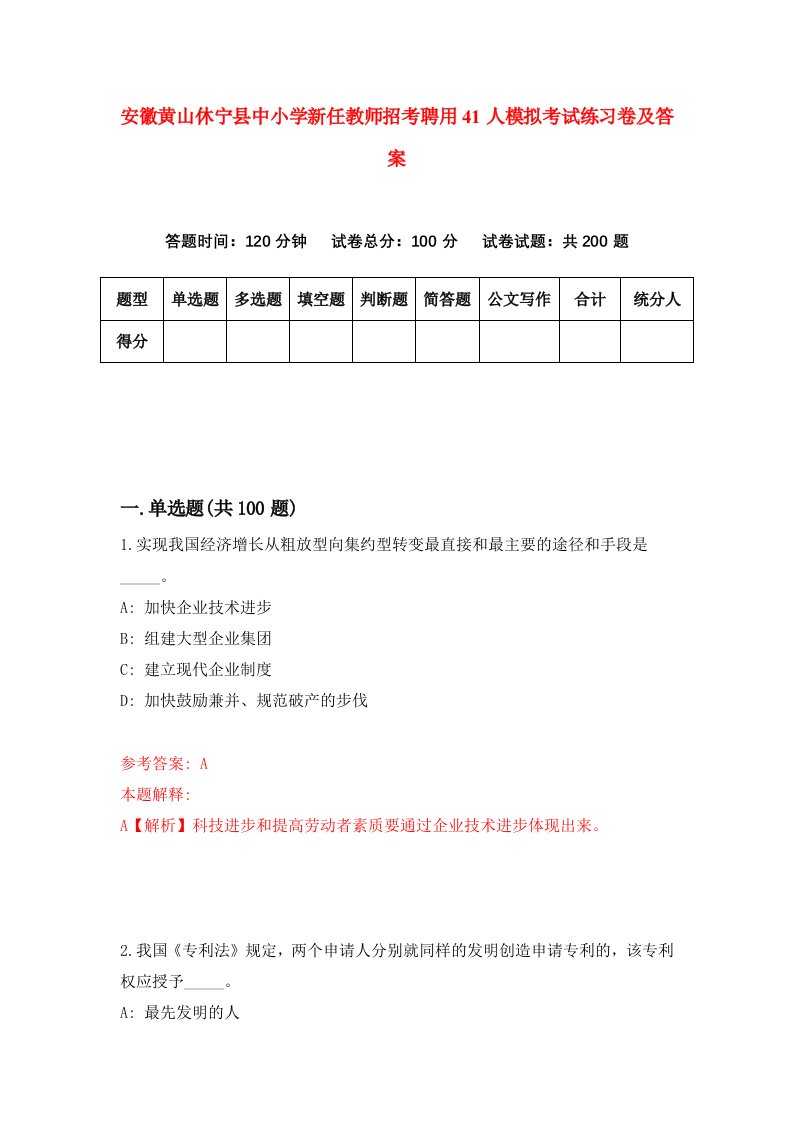 安徽黄山休宁县中小学新任教师招考聘用41人模拟考试练习卷及答案第9卷