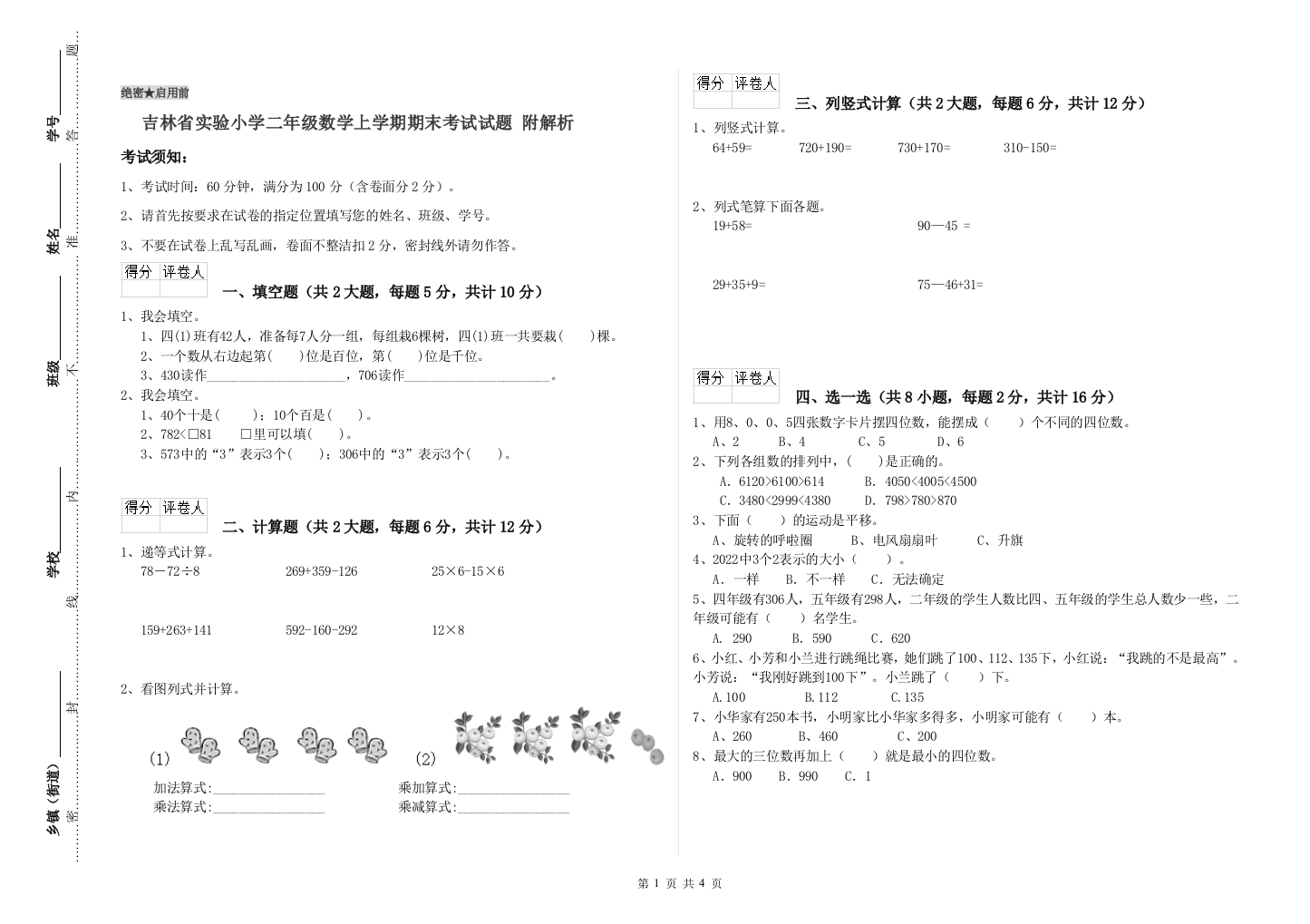 吉林省实验小学二年级数学上学期期末考试试题-附解析