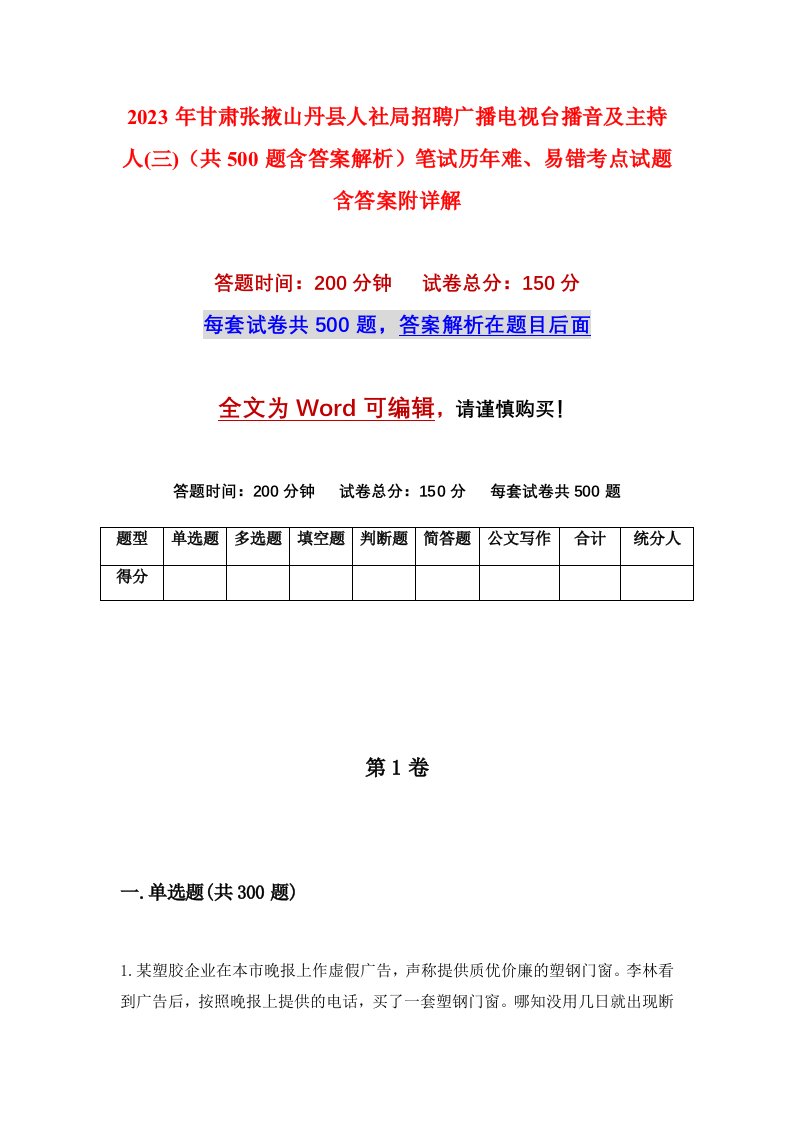 2023年甘肃张掖山丹县人社局招聘广播电视台播音及主持人三共500题含答案解析笔试历年难易错考点试题含答案附详解