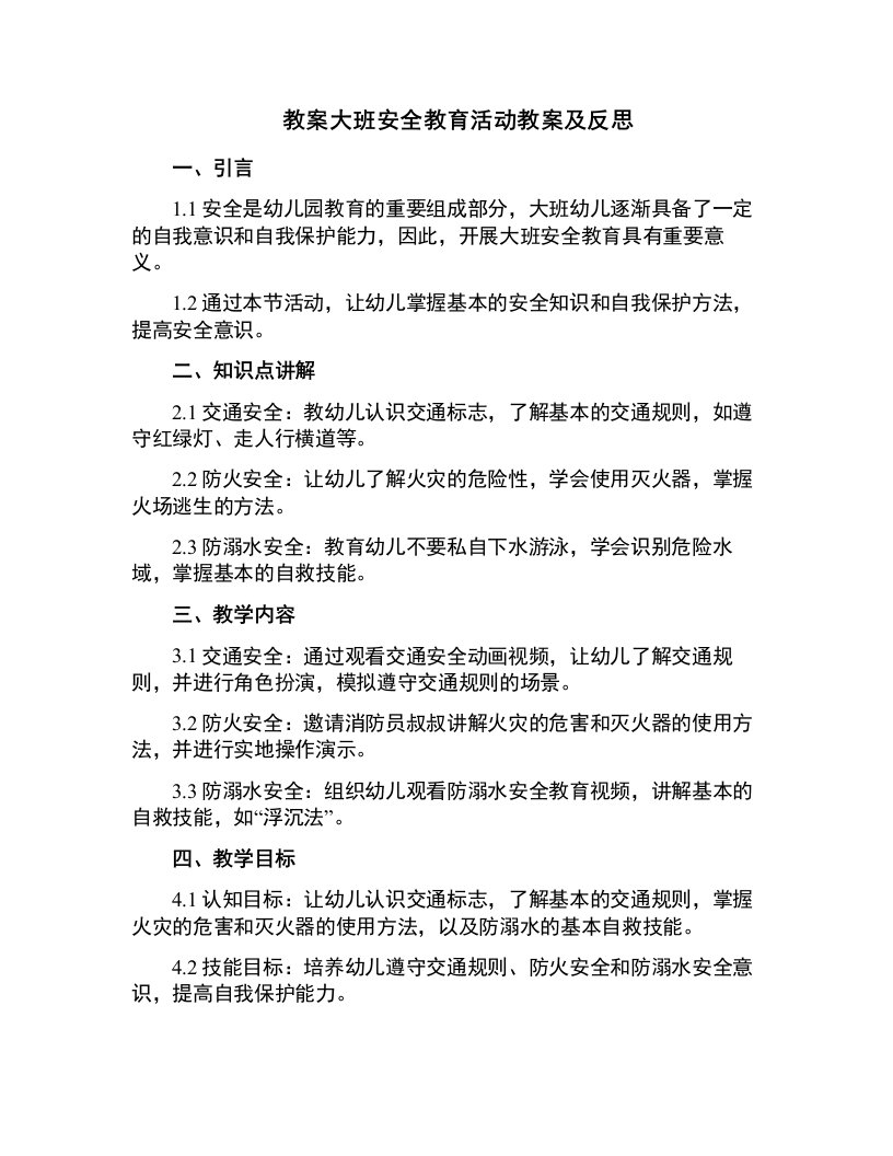 大班安全教育活动教案及反思