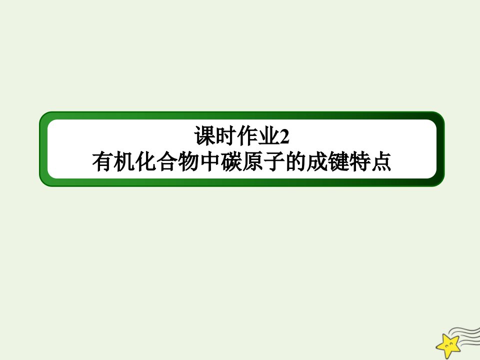 高中化学第一章认识有机化合物2有机化合物的结构特点课时作业课件新人教版选修5