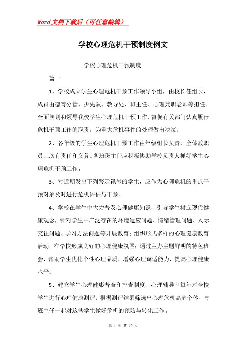 学校心理危机干预制度例文