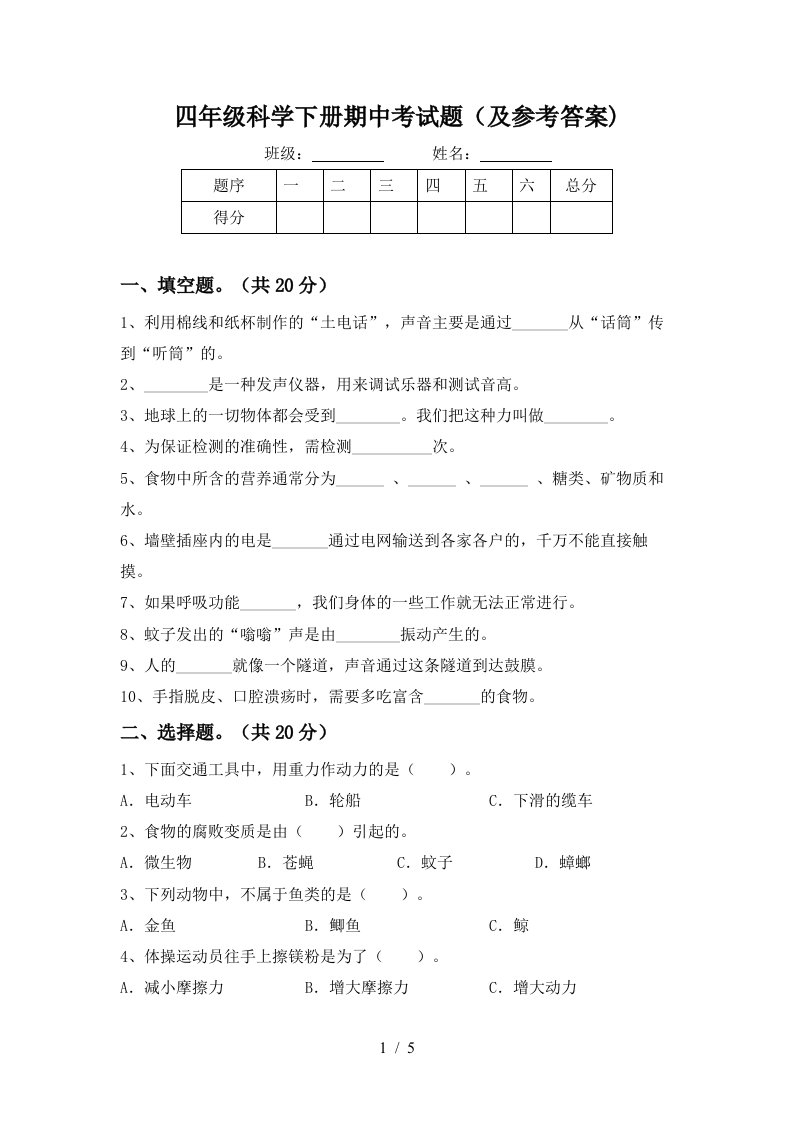 四年级科学下册期中考试题及参考答案