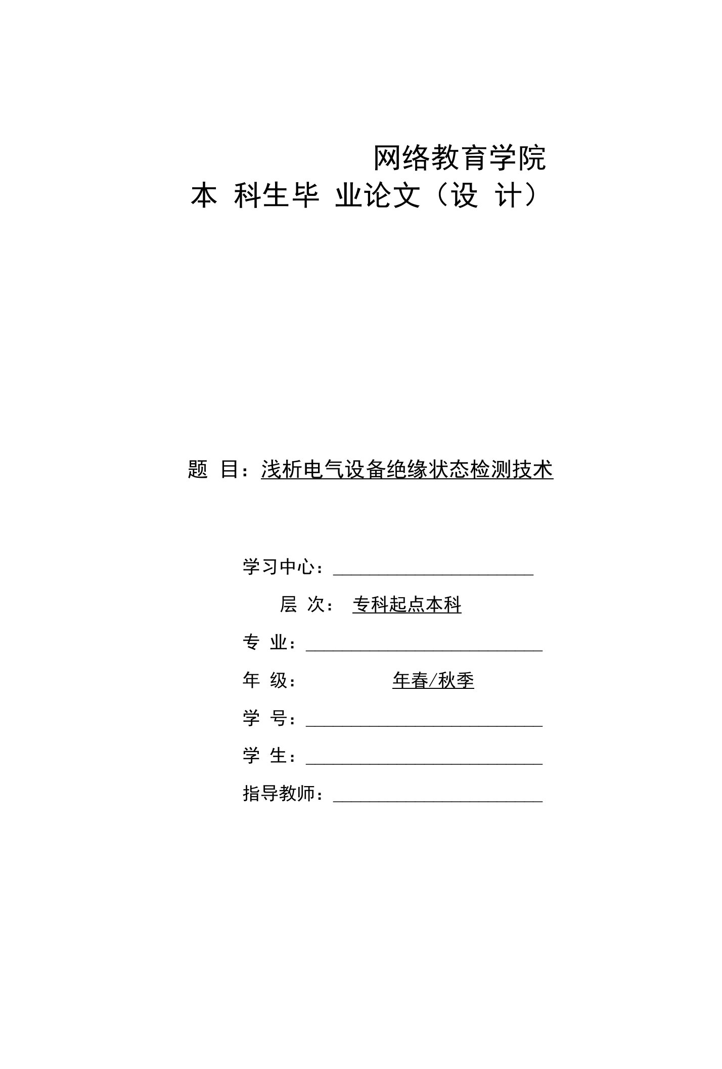 浅析电气设备绝缘状态检测技术（模版）