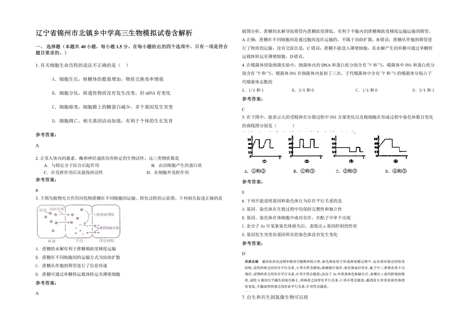 辽宁省锦州市北镇乡中学高三生物模拟试卷含解析