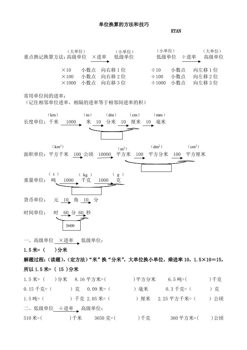 单位换算方法与技巧