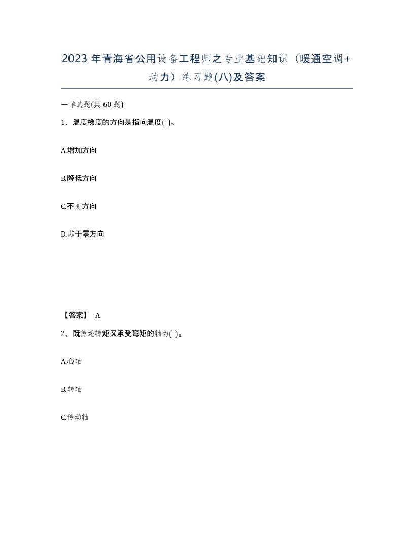 2023年青海省公用设备工程师之专业基础知识暖通空调动力练习题八及答案