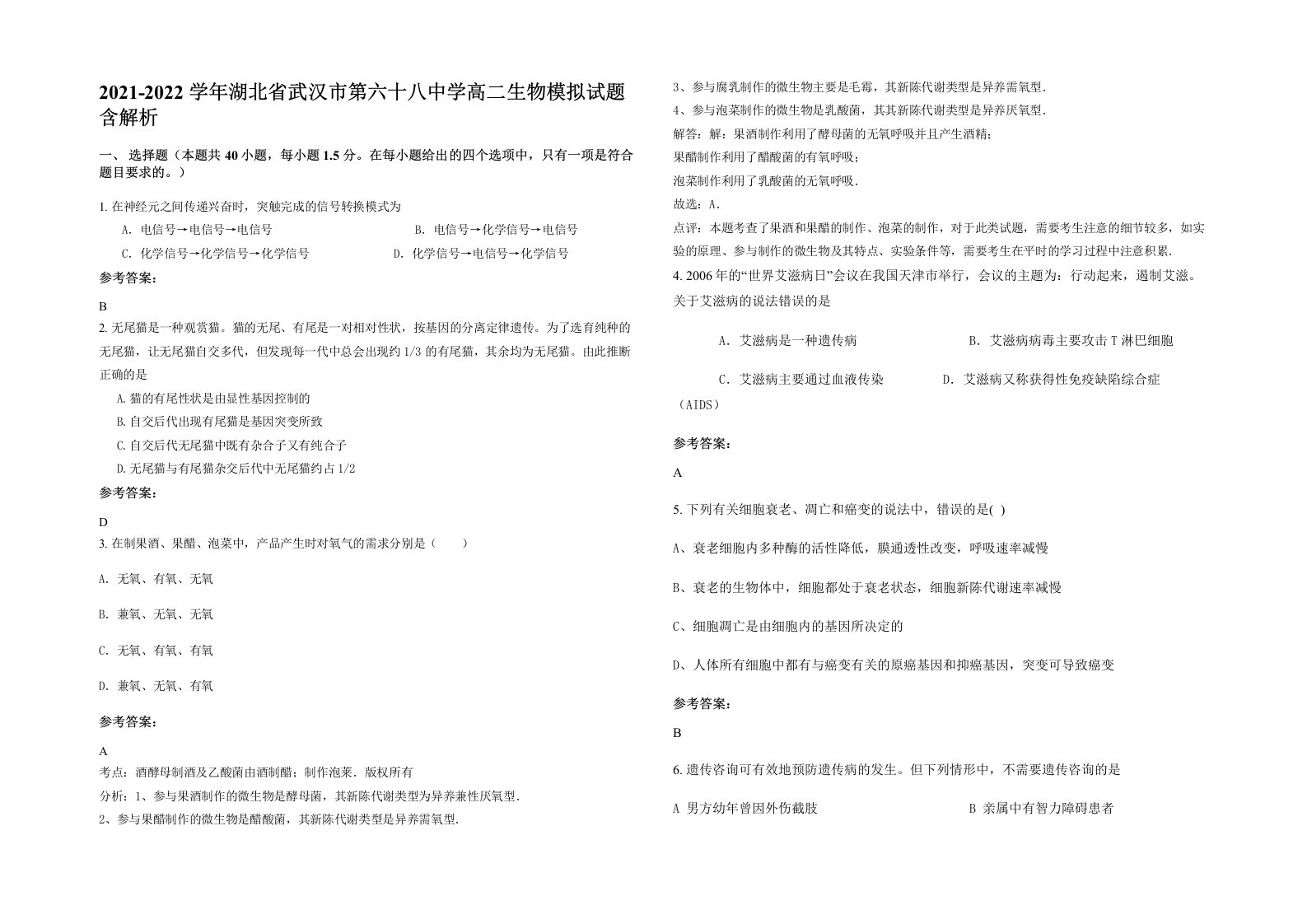 2021-2022学年湖北省武汉市第六十八中学高二生物模拟试题含解析