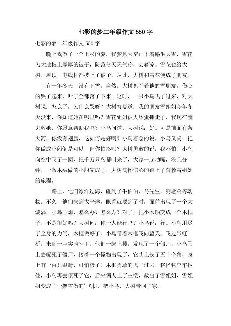 七彩的梦二年级作文550字