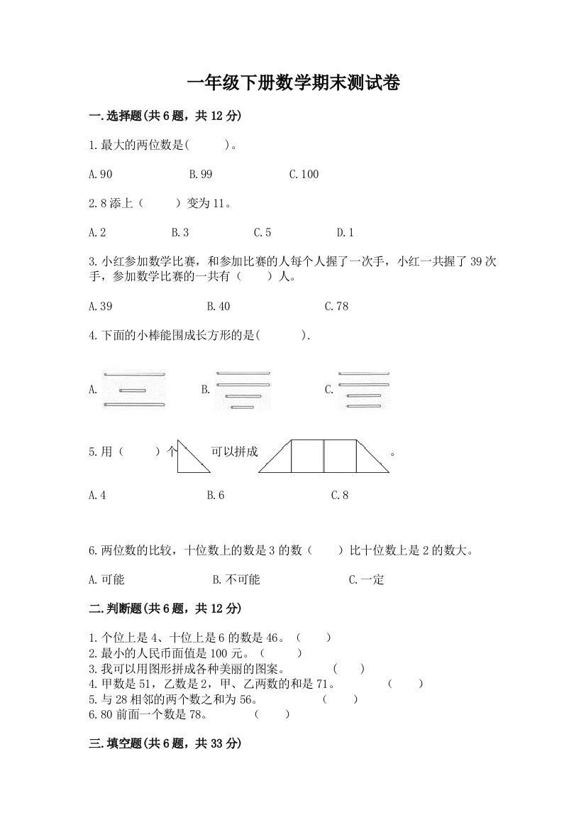 一年级下册数学期末测试卷重点